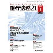 銀行法務21 (にじゅういち) 2020年 01月号 [雑誌]