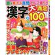 漢字大満足100問 2020年 03月号 [雑誌]