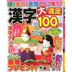 漢字大満足100問 2020年 03月号 [雑誌]