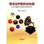 蘇るSP時代の名演-CDで復活する往年の巨匠たち [単行本]