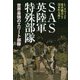 SAS英陸軍特殊部隊-世界最強のエリート部隊 [単行本]