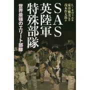 SAS英陸軍特殊部隊-世界最強のエリート部隊 [単行本]
