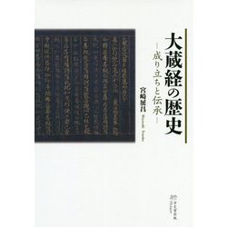 大蔵経の歴史―成り立ちと伝承 [単行本]