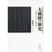 大蔵経の歴史―成り立ちと伝承 [単行本]