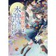 京都伏見は水神さまのいたはるところ―ゆれる想いに桃源郷の月は満ちて(集英社オレンジ文庫) [文庫]
