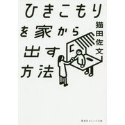 ひきこもりを家から出す方法(集英社オレンジ文庫) [文庫]