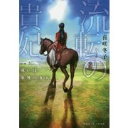 流転の貴妃―或いは塞外の女王(集英社オレンジ文庫) [文庫]