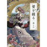 愛を綴る(集英社オレンジ文庫) [文庫]