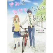 きみは友だちなんかじゃない(集英社オレンジ文庫) [文庫]