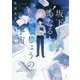 坂下あたると、しじょうの宇宙 [単行本]