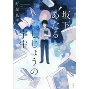 坂下あたると、しじょうの宇宙 [単行本]