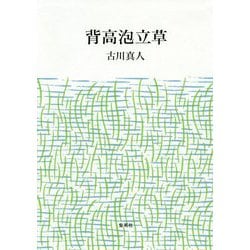 背高泡立草 [単行本]
