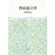 背高泡立草 [単行本]
