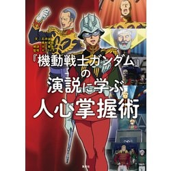 『機動戦士ガンダム』の演説に学ぶ人心掌握術 [単行本]