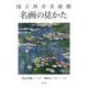 国立西洋美術館 名画の見かた [単行本]
