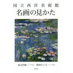 国立西洋美術館 名画の見かた [単行本]