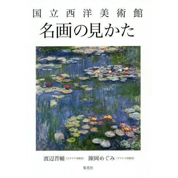 国立西洋美術館 名画の見かた [単行本]Ω