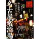 名古屋名酒場： ぴあムック中部 [ムック・その他]