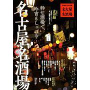 名古屋名酒場： ぴあムック中部 [ムック・その他]