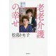 老老介護の幸せ-母と娘の最後の旅路 [単行本]