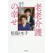 老老介護の幸せ-母と娘の最後の旅路 [単行本]