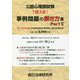 公認心理師試験 事例問題の解き方本〈Part2〉 [単行本]