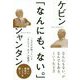 「なんにも、ない。」 [単行本]