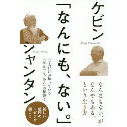 「なんにも、ない。」 [単行本]