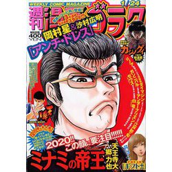 週刊漫画ゴラク 2020年 1/24号 [雑誌]