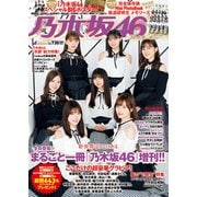 乃木坂46×週刊プレイボーイ 2019 2020年 2/1号 [雑誌]