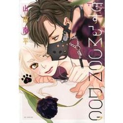 恋するMOON DOG 3 [コミック]