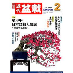 近代盆栽 2020年 02月号 [雑誌]