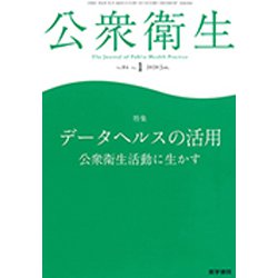 公衆衛生 2020年 01月号 [雑誌]