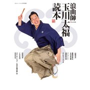 浪曲師玉川太福読本 増刊CDジャーナル 2020年 02月号 [雑誌]