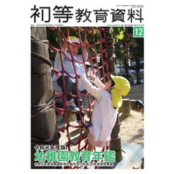 増刊初等教育資料 2019年 12月号 [雑誌]