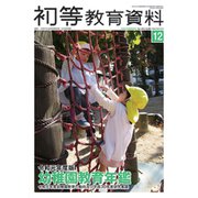 増刊初等教育資料 2019年 12月号 [雑誌]