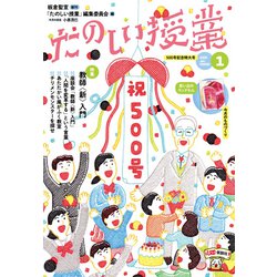 たのしい授業 2020年 01月号 [雑誌]