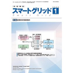 スマートグリッド 2020年 01月号 [雑誌]