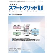 スマートグリッド 2020年 01月号 [雑誌]
