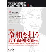 日本歯科評論 2020年 01月号 [雑誌]