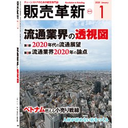 販売革新 2020年 01月号 [雑誌]