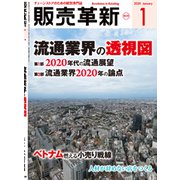 販売革新 2020年 01月号 [雑誌]