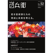 美術屋百兵衛 2020年 02月号 [雑誌]