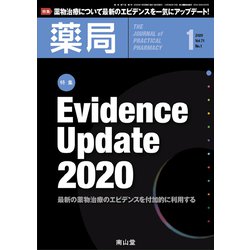 薬局 2020年 01月号 [雑誌]