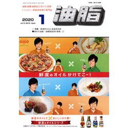 油脂 2020年 01月号 [雑誌]