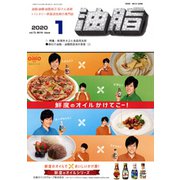 油脂 2020年 01月号 [雑誌]
