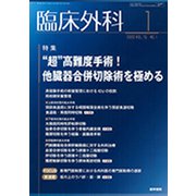 臨床外科 2020年 01月号 [雑誌]
