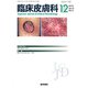 臨床皮膚科 2019年 12月号 [雑誌]