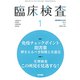 臨床検査 2020年 01月号 [雑誌]