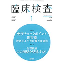 臨床検査 2020年 01月号 [雑誌]